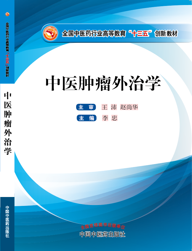 www。看看逼逼。com《中医肿瘤外治学》